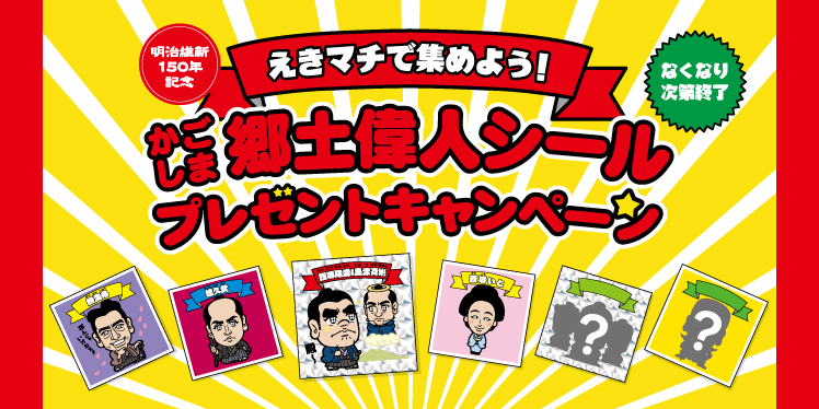 Jr鹿児島中央駅の土産物売り場などで かごしま郷土偉人シールプレゼントキャンペーン ビックリマン風 偉人シール第３弾が配布中 Nerdbrain ナードブレイン