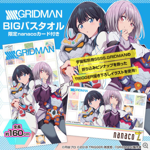 Ssss Gridman Bigバスタオル 限定nanacoカード付き が予約受付開始 5月19日まで 7月発売予定 Nerdbrain ナードブレイン