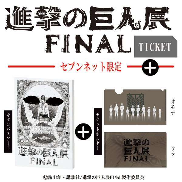 進撃の巨人展final のセブンネット限定チケットセットが登場 キャンバスアート チケットホルダー付き トートバッグ チケットホルダー付き 通常前売りチケットが予約受付中 Nerdbrain ナードブレイン