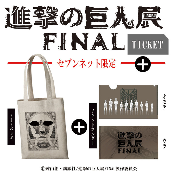 『進撃の巨人展FINAL』のセブンネット限定チケットセットが登場。「キャンバスアート＋ チケットホルダー付き」＆「トートバッグ＋ チケット