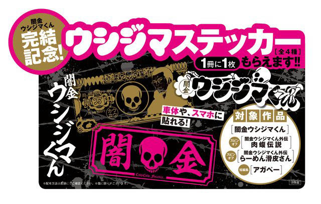 闇金ウシジマくんの最終巻発売で ステッカーがもらえるキャンペーンが開催中 丑嶋銀行券をゲットせよ Nerdbrain ナードブレイン