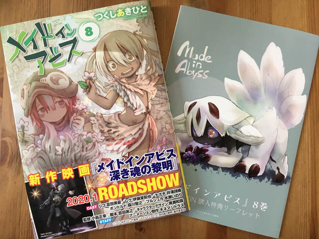 コミックzinで予約したメイドインアビス8巻が発売日から4日で無事到着 購入特典リーフレットなど Nerdbrain ナードブレイン