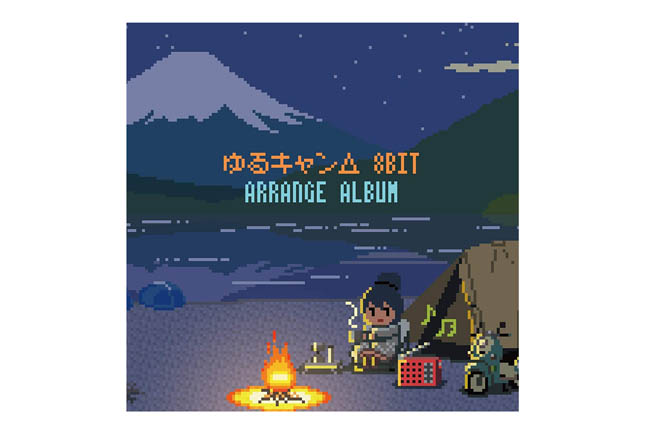 ゆるキャン から 8bitアレンジされたサウンドトラック ゆるキャン 8bit アレンジアルバム が8月28日に発売決定 現在予約受付中 アクリルキーホルダー付きのコミケ限定版も Nerdbrain ナードブレイン