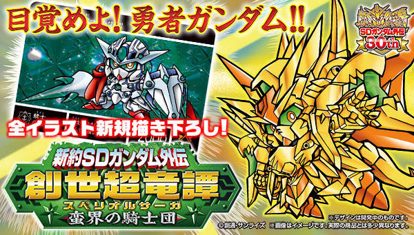 新約sdガンダム外伝 創世超竜譚 蛮界の騎士団 プレミアムバンダイ ガンダムカードダス 戦士 新約sd外伝 マークスリー Chateaujoliet Com