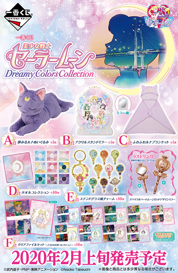 美少女戦士セーラームーン 一番くじ 美少女戦士セーラームーン Dreamy Colors Collectionが年2月に発売決定 Nerdbrain ナードブレイン