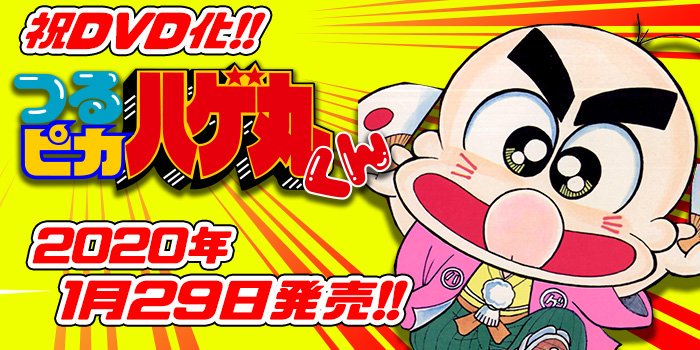 つるピカハゲ丸くん 初dvd化決定 想い出のアニメライブラリー 第108集 コレクターズdvd つるピカハゲ丸くん が年1月29日発売 Nerdbrain ナードブレイン