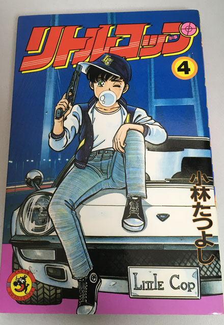 コロコロコミック 君は矢車弾を知っているか リトルコップ をひさびさにひっぱり出して読みました Nerdbrain ナードブレイン