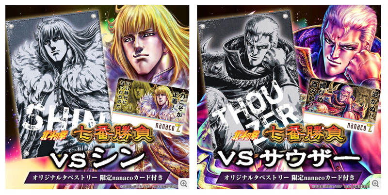 南斗聖拳のシンと聖帝サウザーのnanacoカードが登場 北斗の拳 七番勝負 Vs シン Vsサウザー オリジナルタペストリー 限定nanacoカード付き 予約受付開始 12月22日まで 年3月発売予定 Nerdbrain ナードブレイン