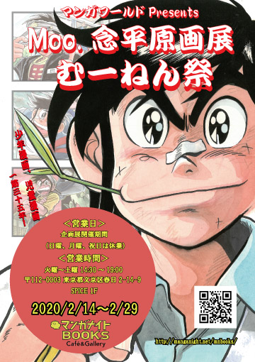 あまいぞ 男吾でおなじみのmoo 念平氏の原画展 マンガワールドpresents Moo 念平原画展 むーねん祭 が開催中 2月29日 土 まで Nerdbrain ナードブレイン