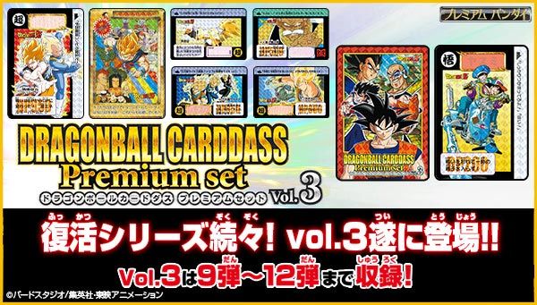 「ドラゴンボールカードダス Premium set Vol.3」が予約開始！9弾〜12弾収録まで収録。2020年7月発売。No.500突破記念