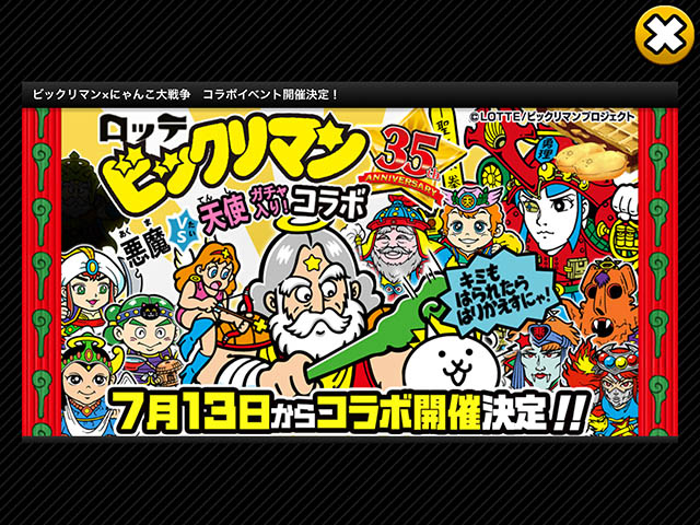 ビックリマン にゃんこ大戦争 コラボイベント開催決定 7月13日 Nerdbrain ナードブレイン