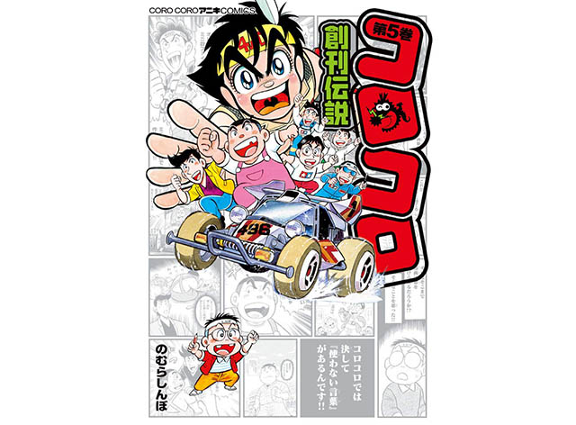 コロコロコミック ダッシュ四駆郎 コロコロ創刊伝説 5巻 が予約開始 一冊丸ごと ミニ四駆爆走伝説編 ７月10日発売予定 Nerdbrain ナードブレイン