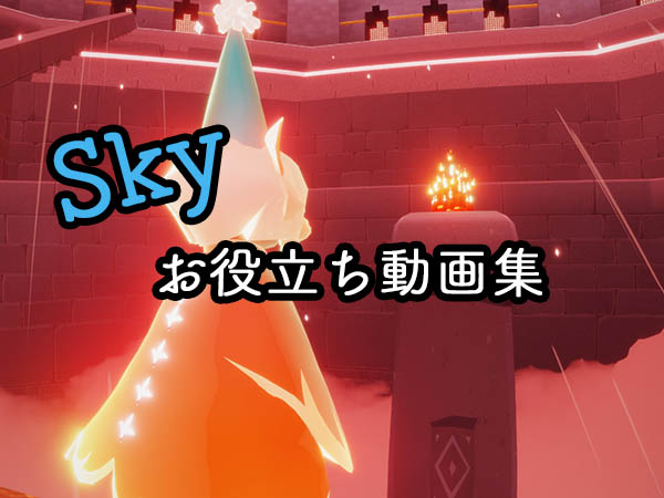 Sky 星を紡ぐ子どもたち 裏技 小技 小ネタ動画集 随時更新 Nerdbrain ナードブレイン