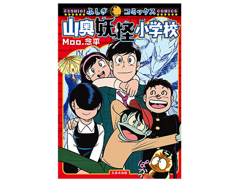 Moo 念平先生の初期の読み切り作品を収録した作品集 山奥妖怪小学校 が10月15日に発売決定 ふしぎコミックス第1弾 Nerdbrain ナードブレイン