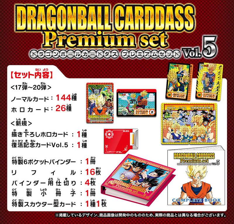 ドラゴンボール】「ドラゴンボールカードダス Premium set Vol.5」が 