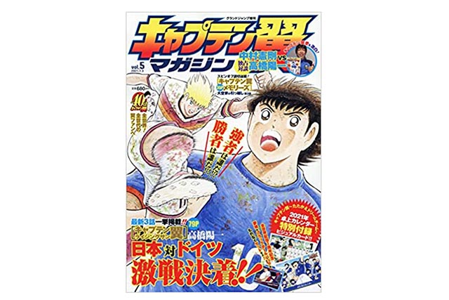 キャプテン翼 キャプテン翼マガジンvol 5が予約受付中 12月3日 木 発売 付録はカレンダー Nerdbrain ナードブレイン