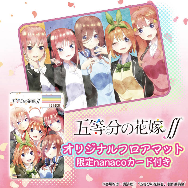 五等分の花嫁 五等分の花嫁 のnanacoカードが登場 オリジナルフロアマット 限定nanacoカード付き 予約受付中 1月24日まで 4月発売予定 Nerdbrain ナードブレイン