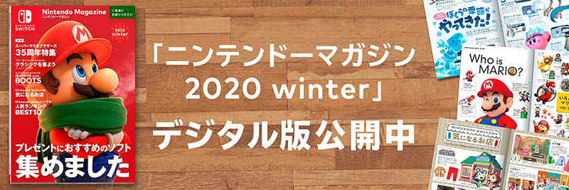 【Nintendo】キャンペーン期間残りわずか！Amazonでニンテンドーマガジン 2020 Winter（0円）を購入すると、対象ソフト