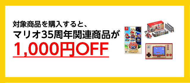 スーパーマリオ Amazonにて マリオ35周年キャンペーン が開催中 対象商品購入で 関連商品で使用できる1 000円offクーポンがプレゼントされるぞ Nerdbrain ナードブレイン