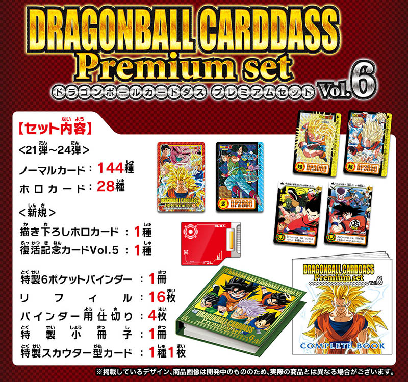 【ドラゴンボール】「ドラゴンボールカードダス Premium set Vol.6」が予約開始！21弾～24弾まで全172種を収録。2021年6