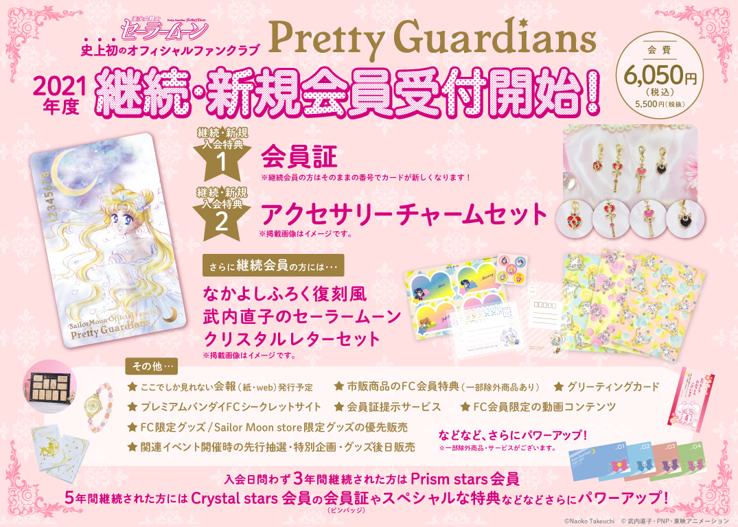 美少女戦士セーラームーン オフィシャルファンクラブ Pretty Guardians 新規登録者 更新開始 Nerdbrain ナードブレイン