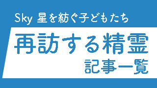 Sky 星を紡ぐ子どもたち 今週の再訪精霊の情報 楽園の季節 奮い立つ怖いもの知らず マンタスーツの精霊が再訪 4月29日 木 16 00 5 3 月 15 59まで 必要なキャンドル数は Nerdbrain ナードブレイン