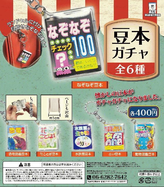 ガチャ お土産物の大定番がガチャガチャに 豆本ガチャ が11月に発売 なぞなぞチェック100 など全6種 懐かし Nerdbrain ナードブレイン