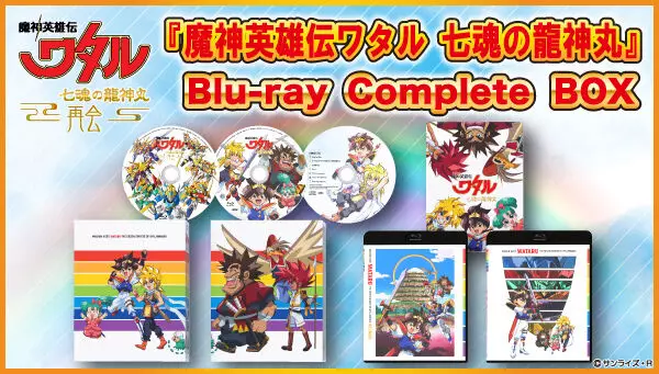 予約情報｜「魔神英雄伝ワタル 七魂の龍神丸 Blu-ray Complete BOX 