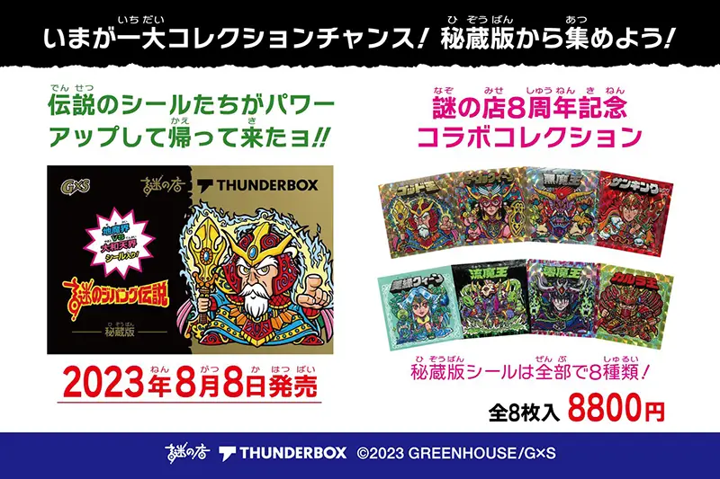 謎のジパング伝説・謎の店8周年記念シール - その他